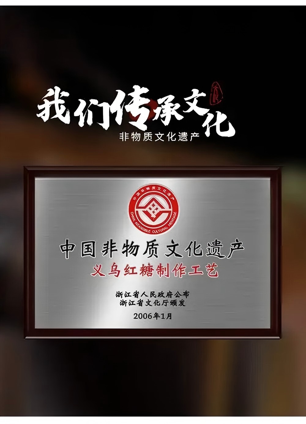 “义乌红糖”取得首个地理证明商标