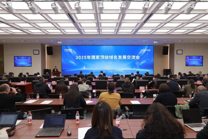 中国互联网络信息中心在京举办2025年国家顶级域名发展交流会